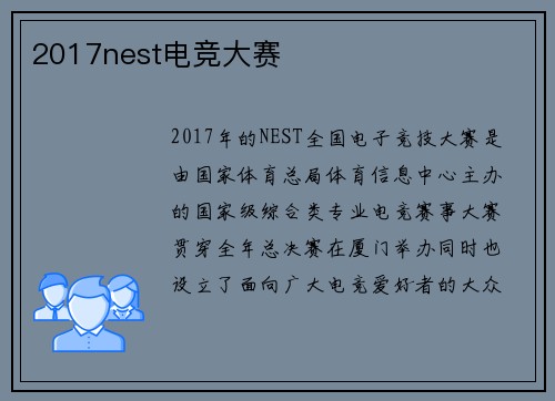 2017nest电竞大赛