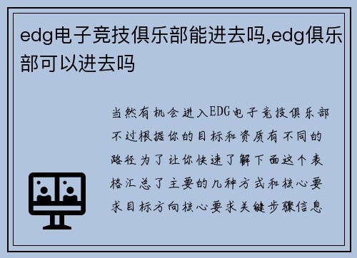 edg电子竞技俱乐部能进去吗,edg俱乐部可以进去吗