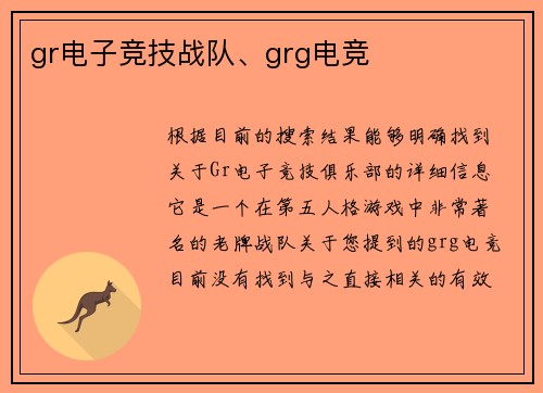 gr电子竞技战队、grg电竞