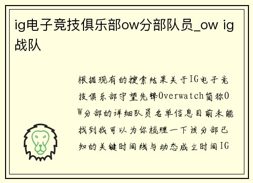 ig电子竞技俱乐部ow分部队员_ow ig战队