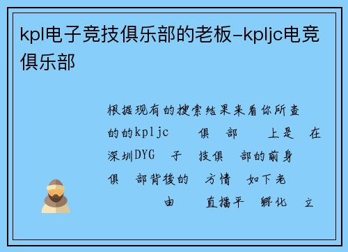 kpl电子竞技俱乐部的老板-kpljc电竞俱乐部