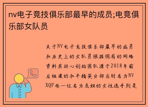 nv电子竞技俱乐部最早的成员;电竞俱乐部女队员