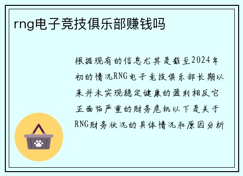 rng电子竞技俱乐部赚钱吗