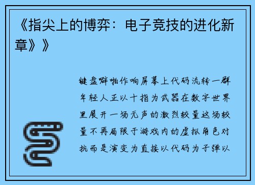 《指尖上的博弈：电子竞技的进化新章》》
