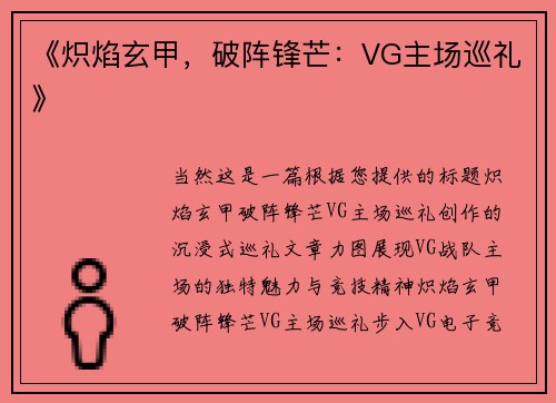 《炽焰玄甲，破阵锋芒：VG主场巡礼》
