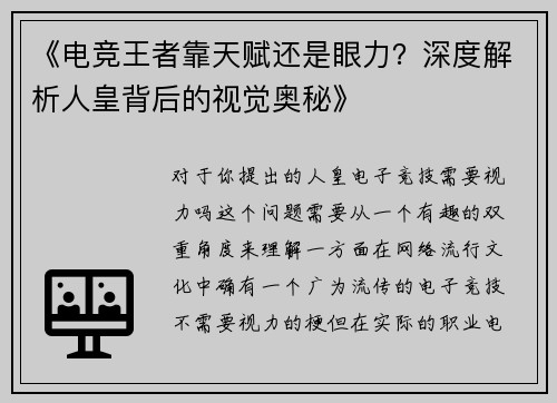 《电竞王者靠天赋还是眼力？深度解析人皇背后的视觉奥秘》