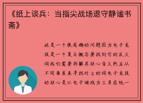 《纸上谈兵：当指尖战场退守静谧书斋》