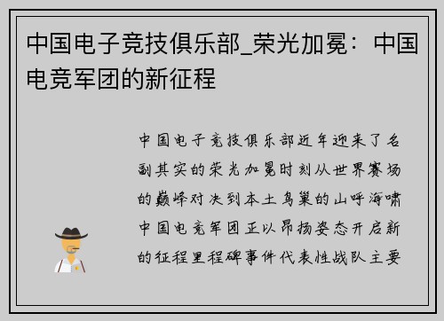 中国电子竞技俱乐部_荣光加冕：中国电竞军团的新征程