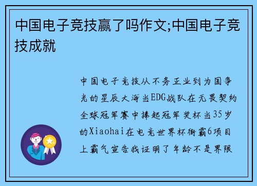 中国电子竞技赢了吗作文;中国电子竞技成就