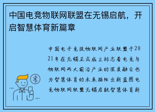 中国电竞物联网联盟在无锡启航，开启智慧体育新篇章
