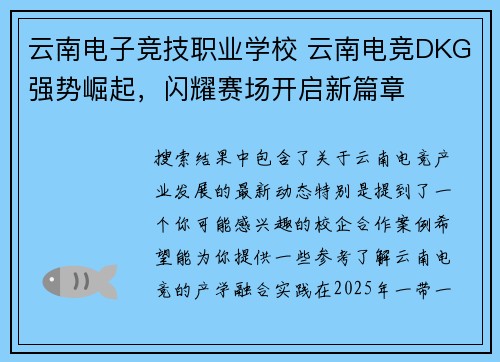 云南电子竞技职业学校 云南电竞DKG强势崛起，闪耀赛场开启新篇章