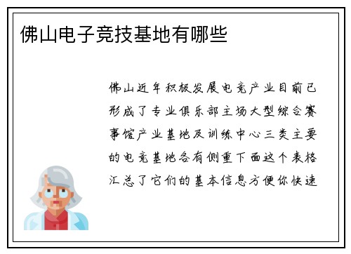 佛山电子竞技基地有哪些