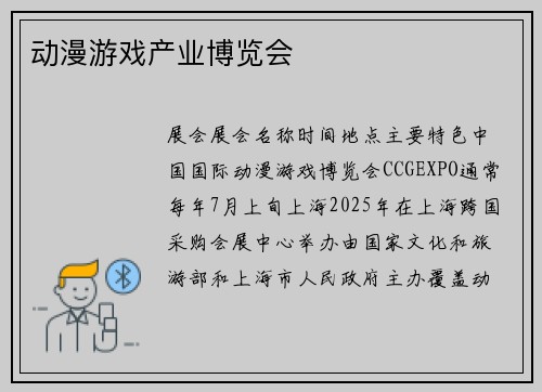 动漫游戏产业博览会