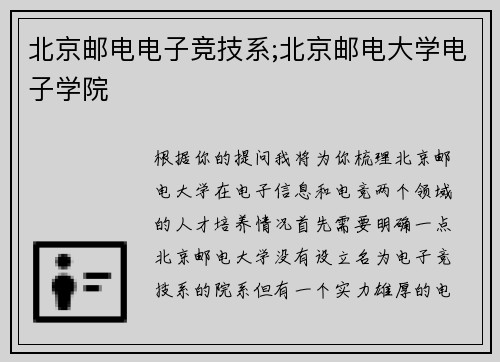 北京邮电电子竞技系;北京邮电大学电子学院