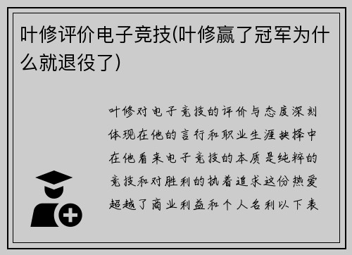 叶修评价电子竞技(叶修赢了冠军为什么就退役了)