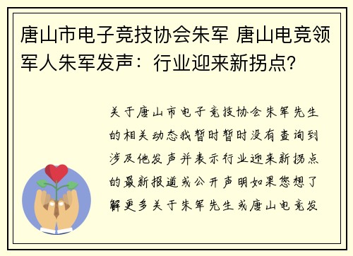 唐山市电子竞技协会朱军 唐山电竞领军人朱军发声：行业迎来新拐点？