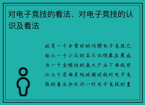 对电子竞技的看法、对电子竞技的认识及看法